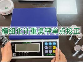 鈺恒計重秤模組化單點(diǎn)校正-校準(zhǔn)說明